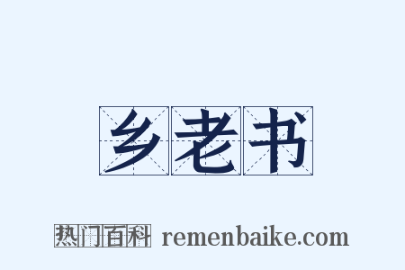乡老书是什么意思的图片